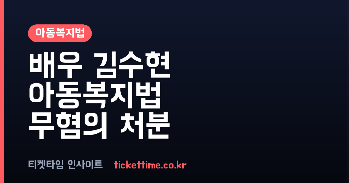 아동복지법 위반 혐의 벗은 김수현 경찰 무혐의 불송치 결정