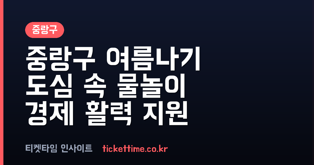 중랑구, 여름 물놀이장 운영부터 소상공인 금융지원까지