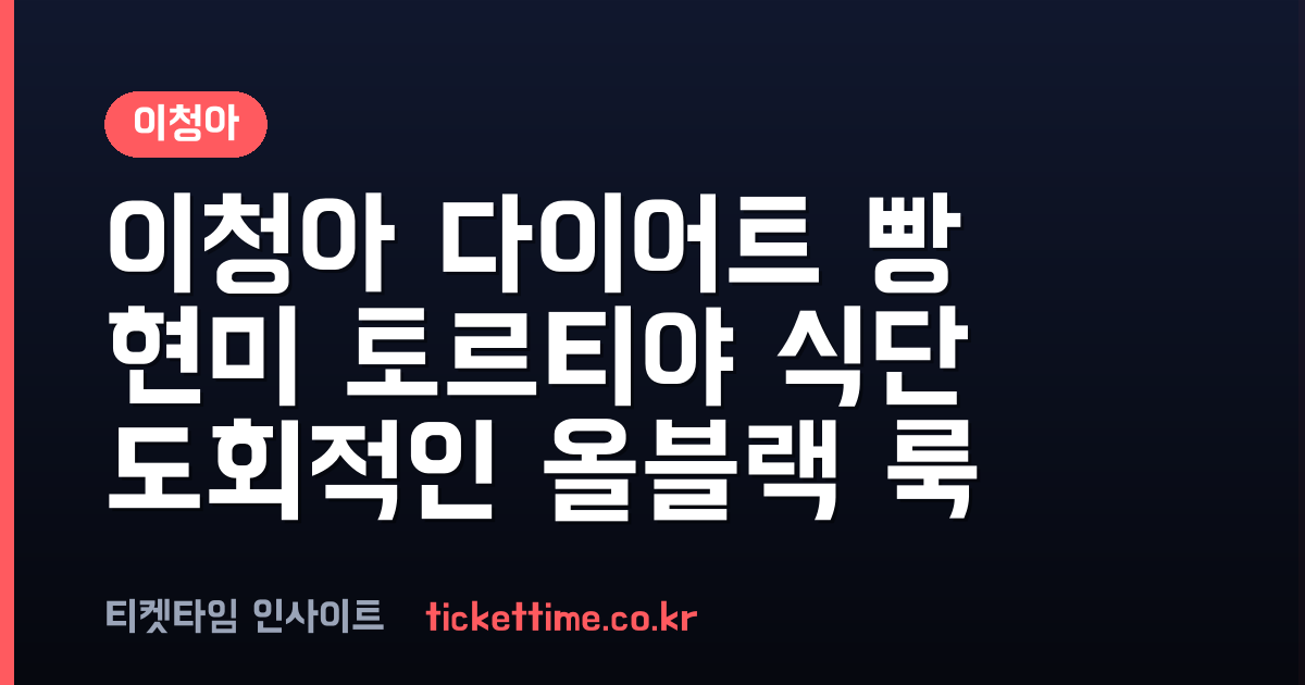 이청아 다이어트 빵 현미 토르티야 식단과 일상 패션 근황