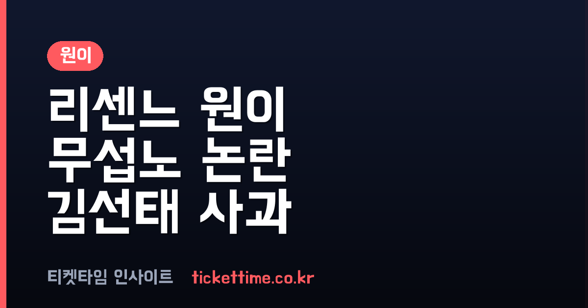 원이 '무섭노' 논란 재점화한 김선태 및 제작진 사과와 경위
