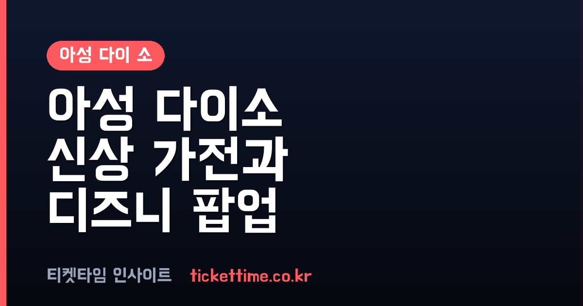 아성 다이소 5000원 가전 출시와 스타필드 안성 디즈니 팝업스토어 정보