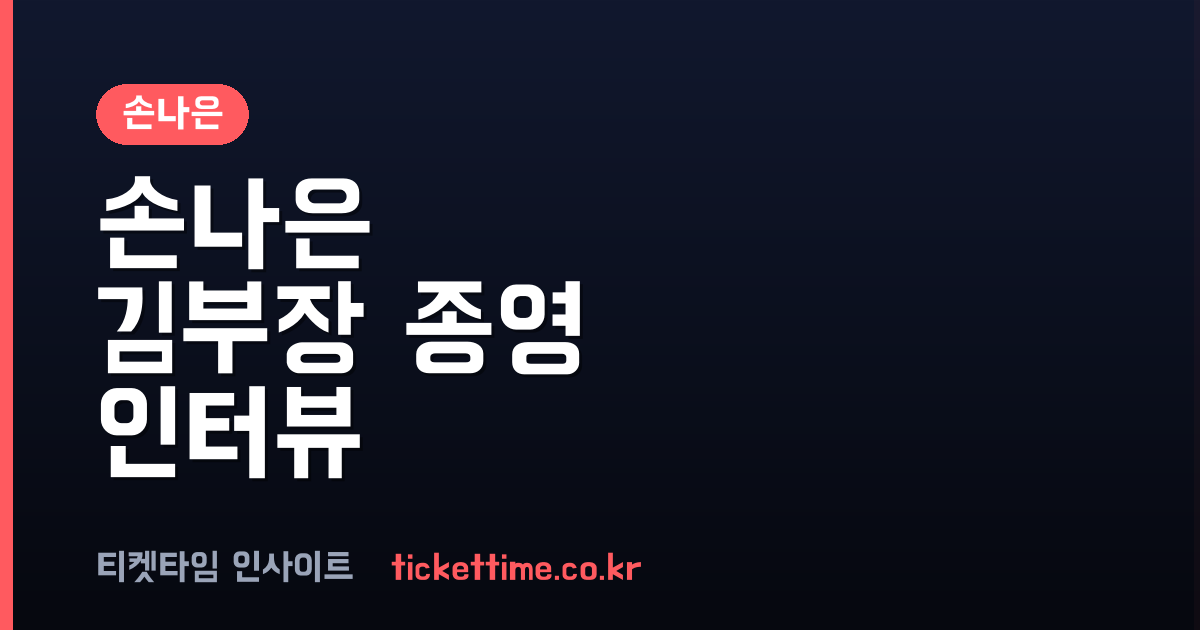 손나은 김부장 종영 인터뷰 액션 연기 소감과 윤보미 결혼식 불참 이유