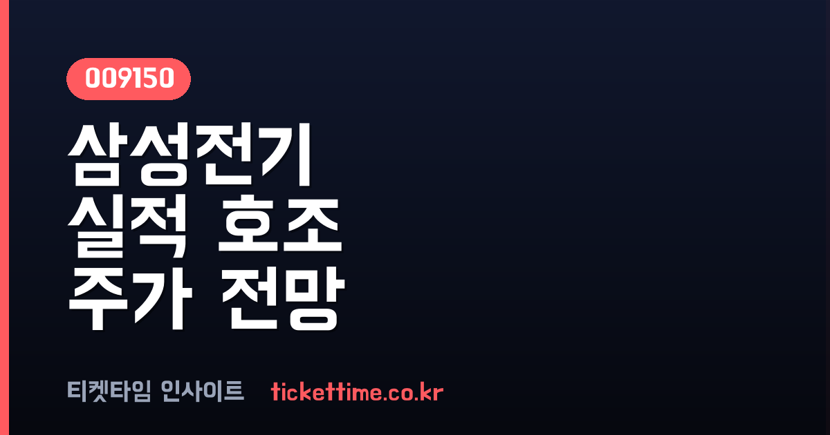 삼성전기 2분기 어닝 서프라이즈와 MLCC 가격 인상 호재 분석