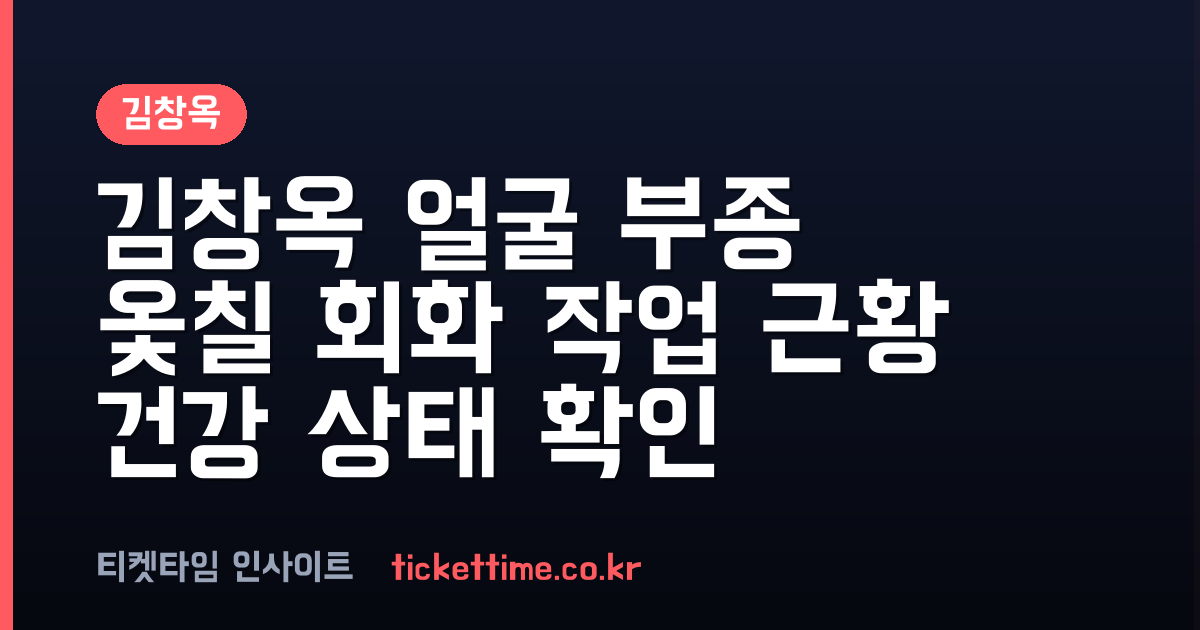김창옥 얼굴 부종 근황 공개 옻칠 회화 작업과 건강 상태 확인