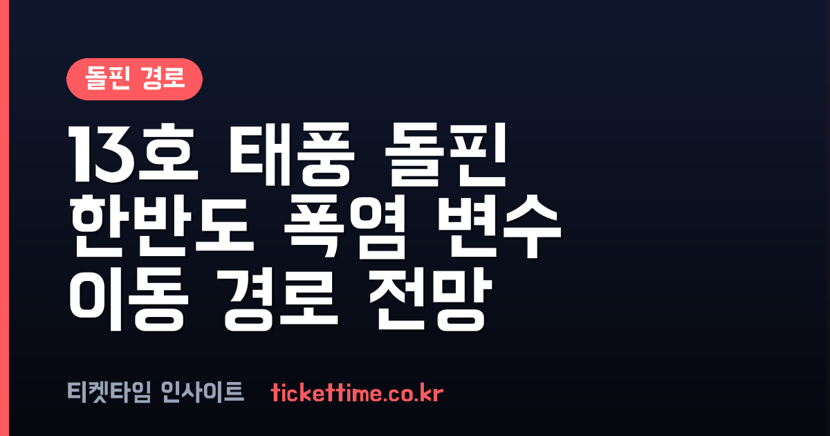 돌핀 경로 13호 태풍 한반도 폭염 변수 될까 예상 이동경로 분석