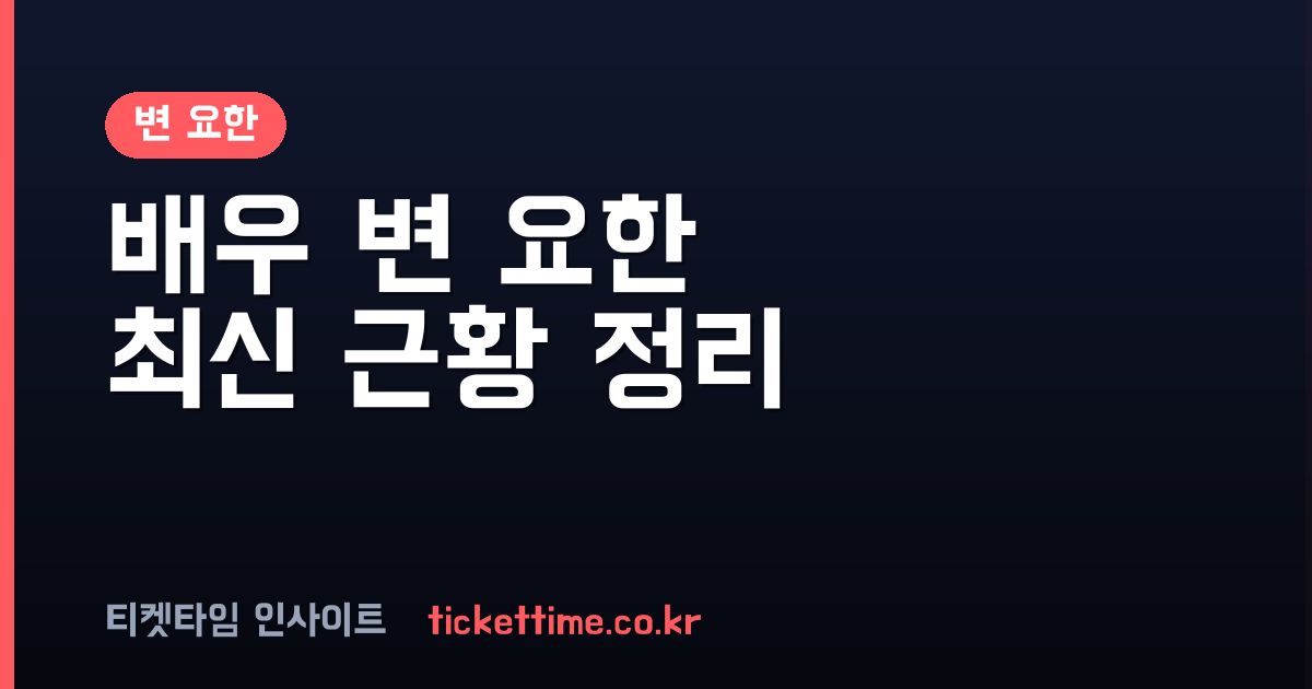 변 요한 배우 최근 근황과 티파니 영과의 결혼 생활 및 차기작 소식