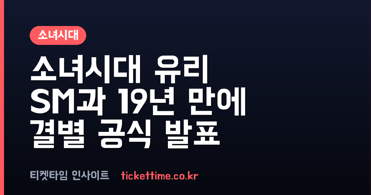 소녀시대 유리 19년 만에 SM 떠난다 완전체 활동은 지속