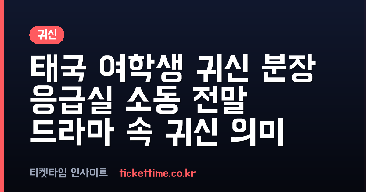 귀신 분장 여학생 응급실 소동과 드라마 속 귀신들의 서사 분석
