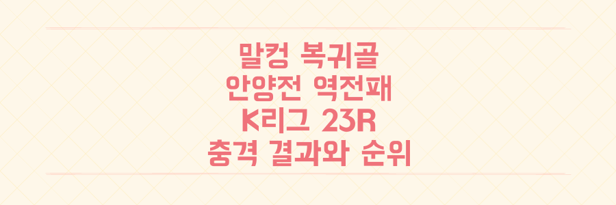 말컹 복귀골 vs 안양 역전패! K리그 23라운드 충격 결과와 순위 결정 비밀을 한눈에 확인하세요.