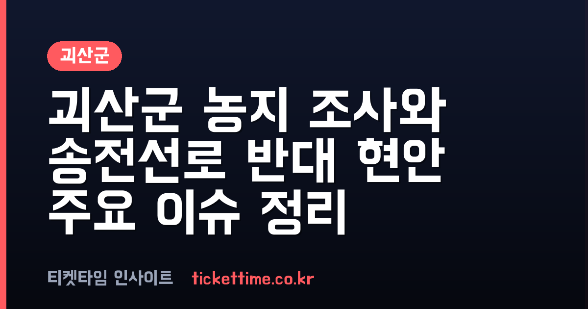 괴산군 8월 농지 심층조사 착수 및 송전선로 건설 반대 현황