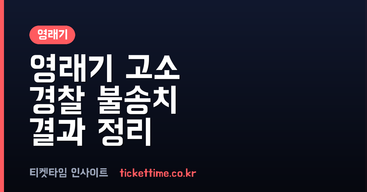 영래기 유튜버 엔씨 고소 사건 경찰 불송치 결정 결과 정리