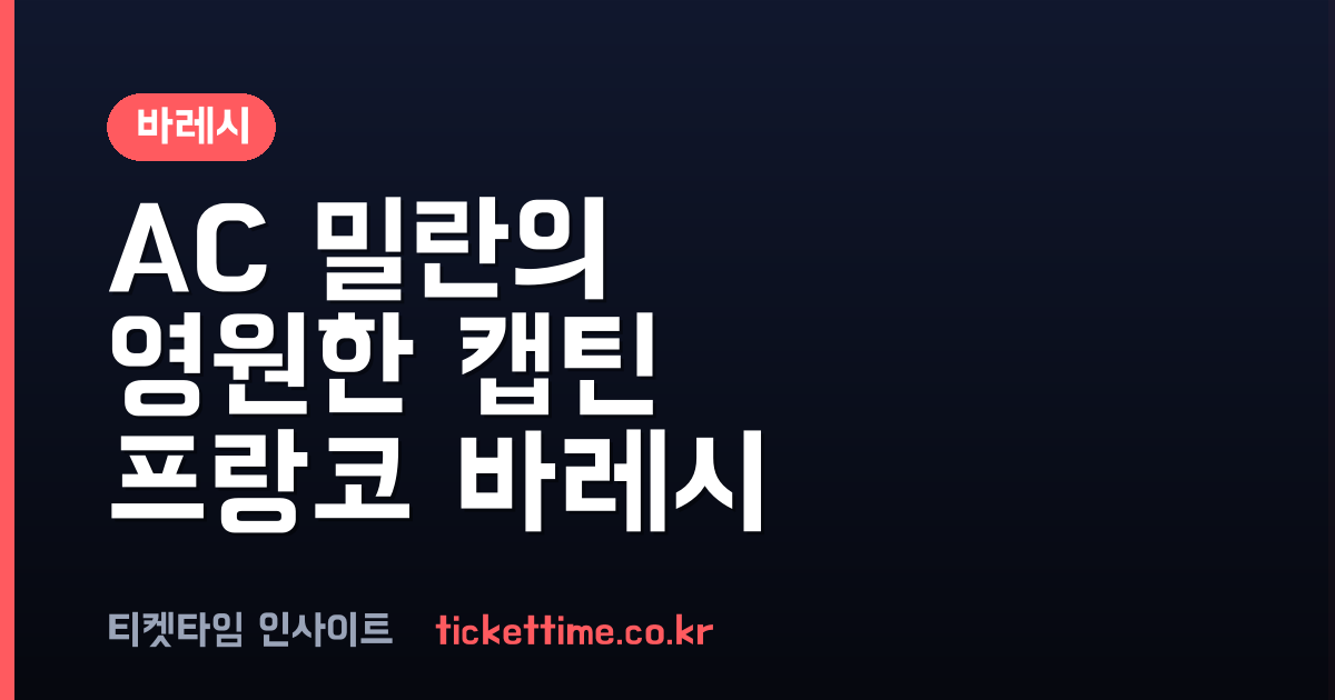 프랑코 바레시 향년 66세 별세 AC 밀란 영원한 캡틴의 업적과 기록 정리
