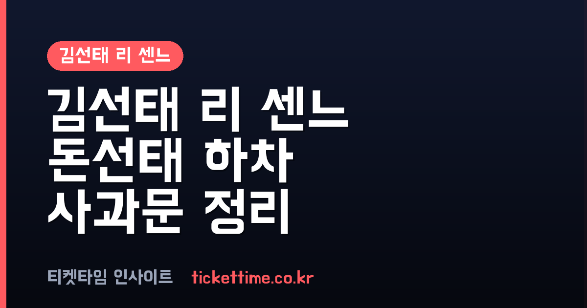 김선태 리 센느 논란 후 돈선태 자진 하차 배경과 사과 전문