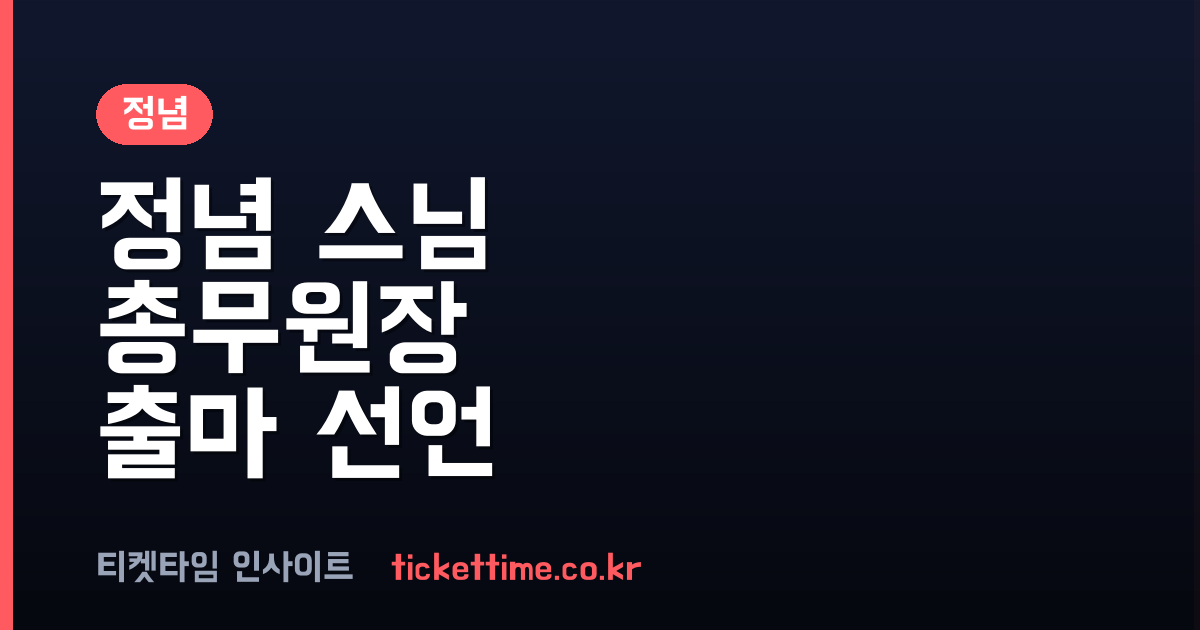 정념 스님 월정사 주지 사직 제38대 조계종 총무원장 선거 출마 공식화