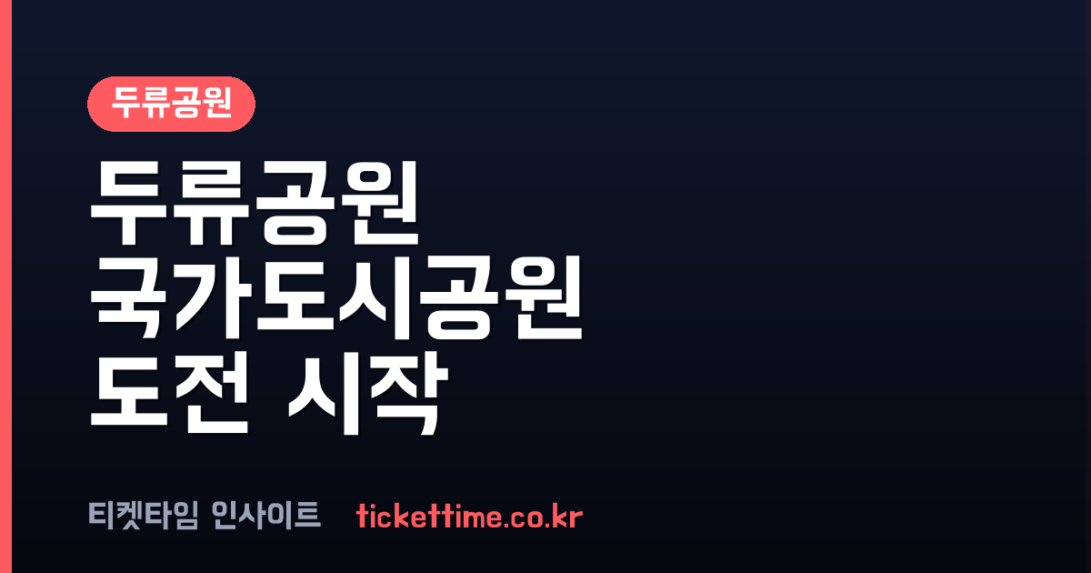두류공원 전국 1호 국가도시공원 지정 도전 시민 거버넌스 본격 가동