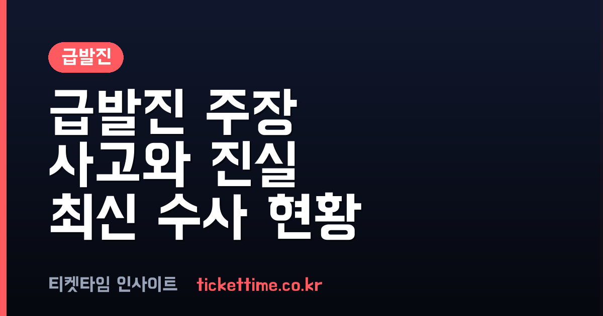 급발진 주장 사고 잇따라 발생, 최신 법원 판결과 경찰 수사 현황은