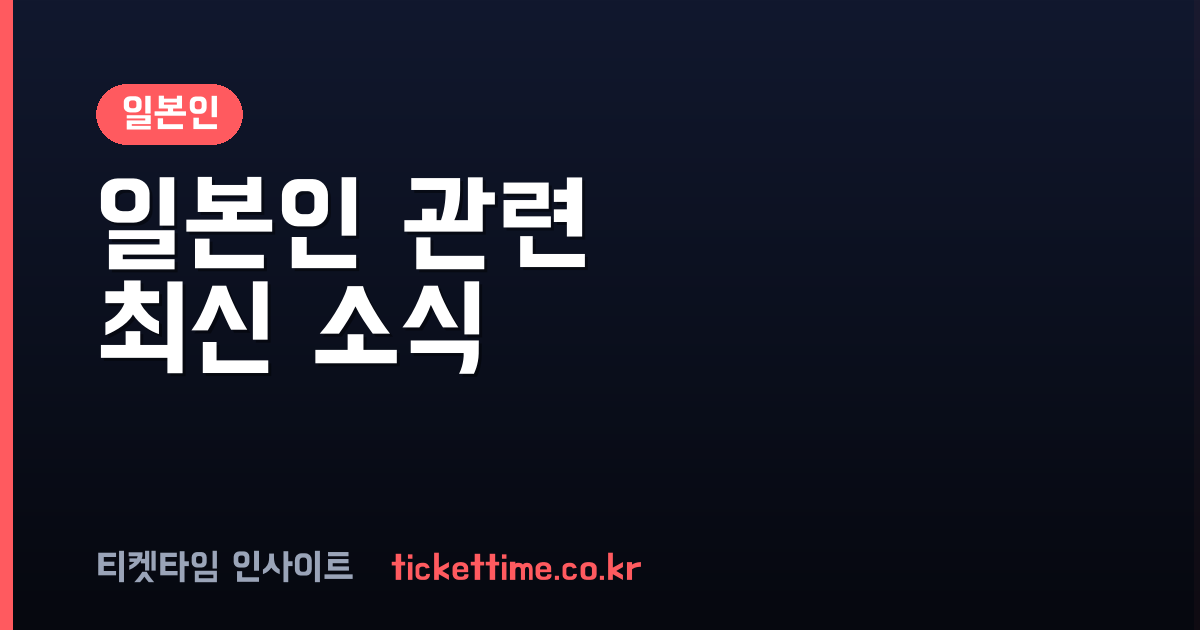 일본인 인구 42년 만에 1억 2천만 명 붕괴와 주요 이슈 정리