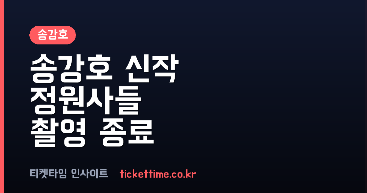 송강호 주연 영화 정원사들 촬영 종료 및 갤럭시코퍼레이션 활동 소식