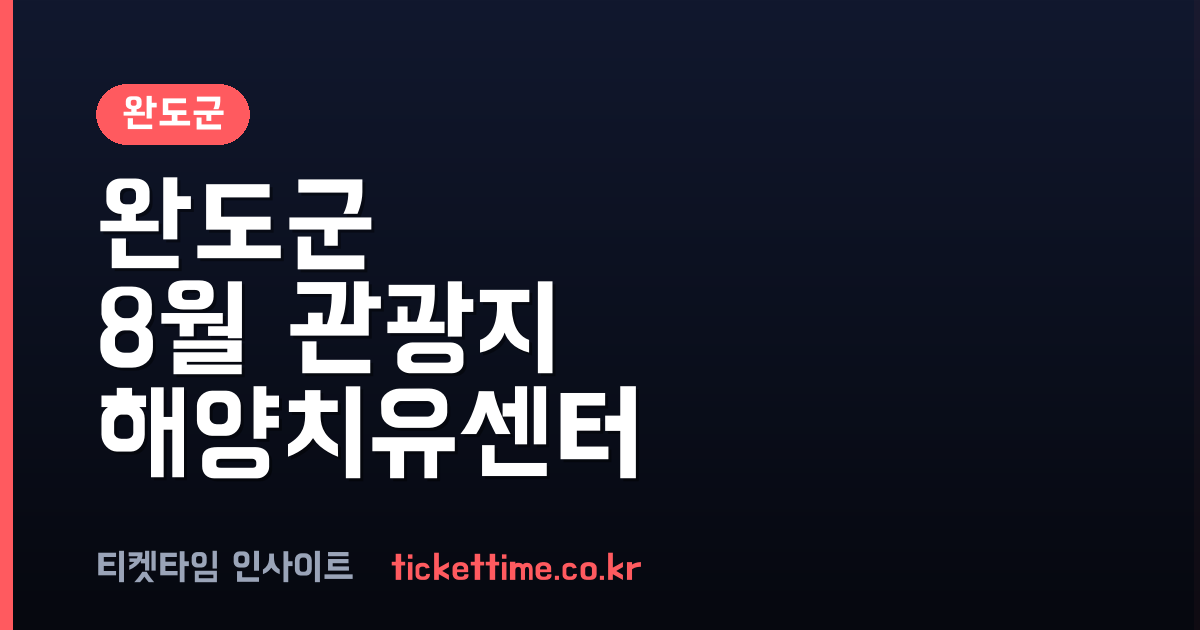 완도군 8월 관광지 해양치유센터 선정과 제6기 지역사회보장계획 추진 현황
