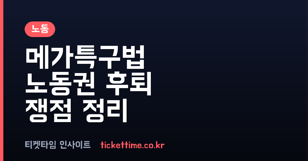 노동권 후퇴 논란 메가특구특별법 주요 내용과 노동계 반발 이유