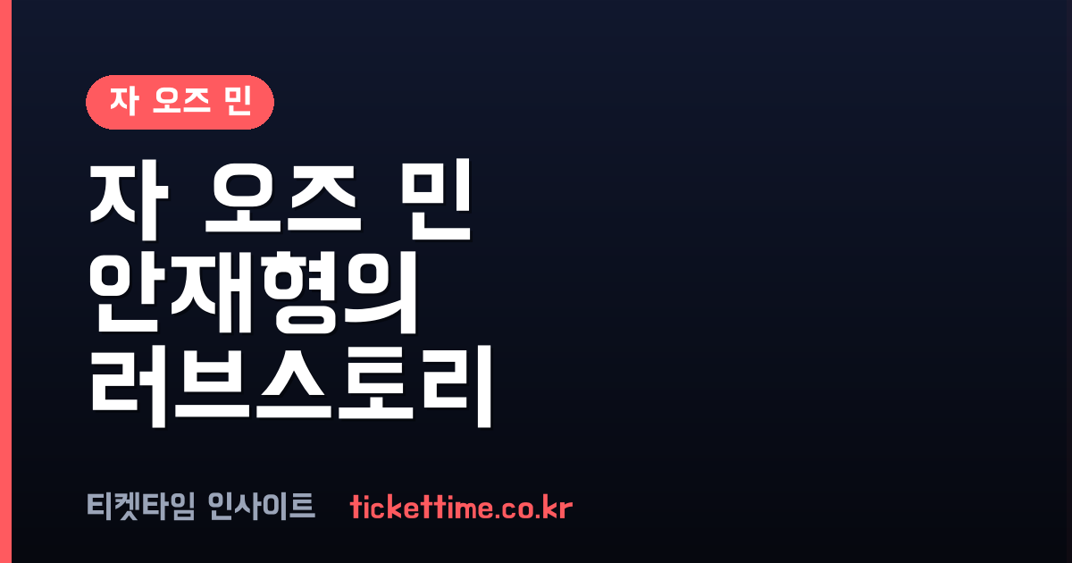 자 오즈 민 안재형과 국경 넘은 세기의 사랑 1989년 결혼 비하인드