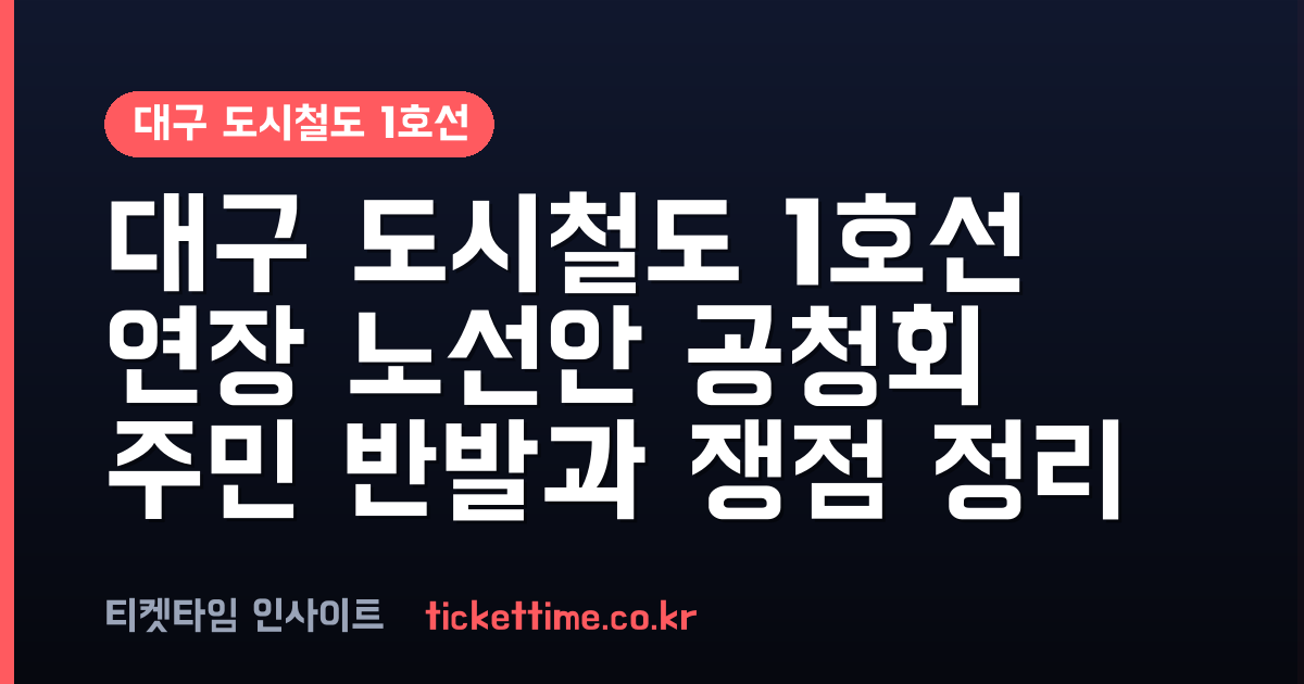 대구 도시철도 1호선 연장 기본계획안 공청회 개최와 노선 변경 논란