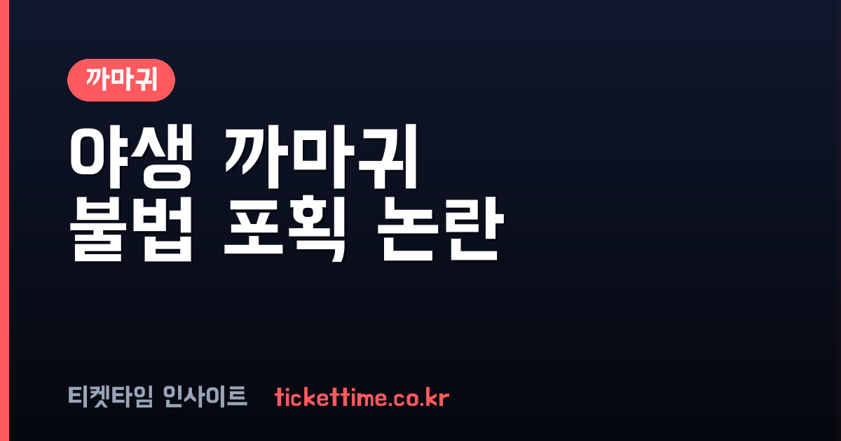 까마귀 포획해 집에서 기른 40대 여성 벌금형 선고유예 판결