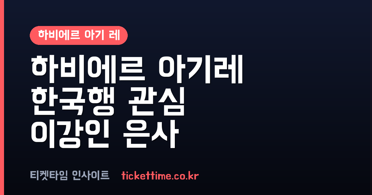 하비에르 아기레 한국 대표팀 관심 멕시코 감독직 사임 후 행보