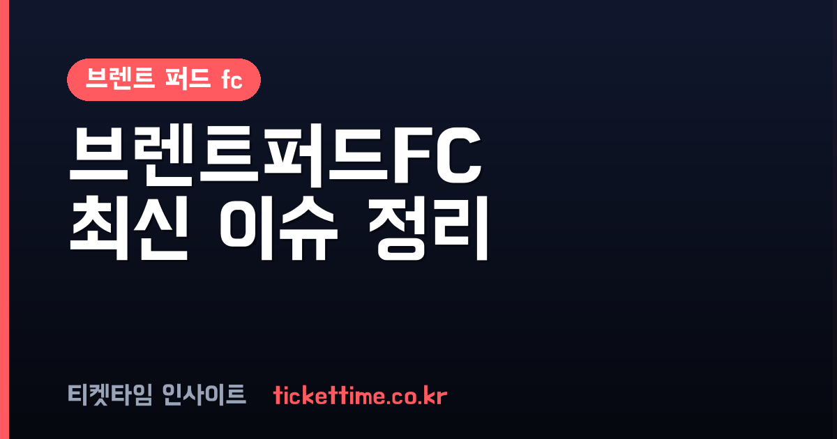 브렌트 퍼드 fc 김지수 아시안게임 승선 및 홈구장 유럽 대항전 활용 논의