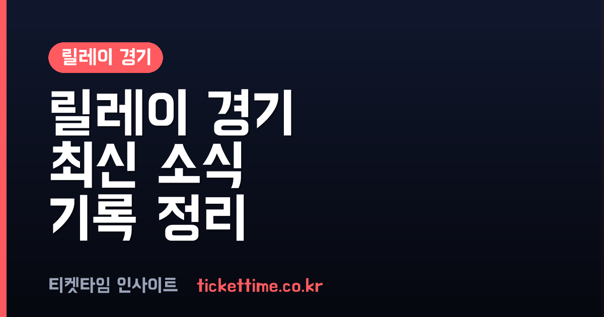 릴레이 경기 최신 기록과 청렴 및 마약 예방 챌린지 소식 정리