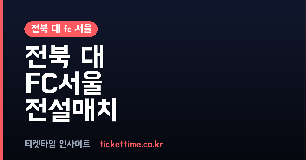전북 대 fc 서울 21라운드 0대0 무승부 결과와 향후 순위 영향 분석