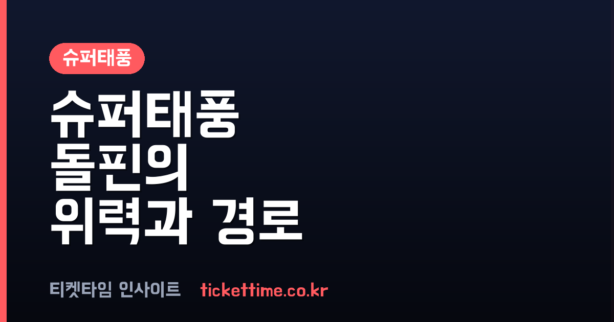 슈퍼태풍 돌핀 북상 중 905hPa 강도 5 위력과 한반도 폭염 영향 분석