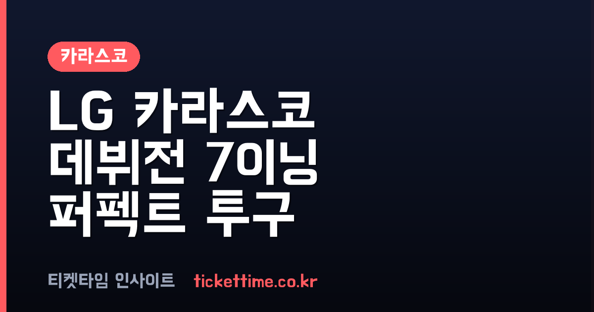 카라스코 LG 데뷔전 7이닝 퍼펙트 투구로 KBO 리그 압도