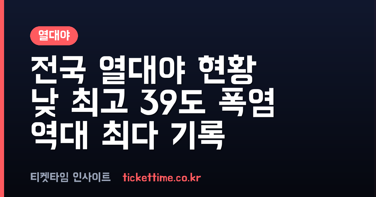열대야 현상 전국 지속 제주 26일 연속 및 낮 최고 39도 폭염 기록
