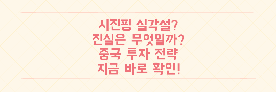 시진핑 실각설, 진짜 진실은? 혼란 속 돈 되는 중국 투자 전략
