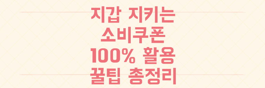 당신의 지갑을 지키는 소비쿠폰 100% 활용법: 숨겨진 꿀팁부터 연간 절약 계산까지 총정리