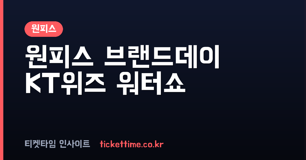 원피스 인기 실감 KT위즈 협업부터 작가 구마모토 응원까지