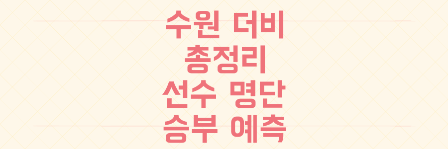 이적생 총출동! K리그2 '수원 더비' 선발 명단부터 감독 코멘트까지 승부 예측 총정리