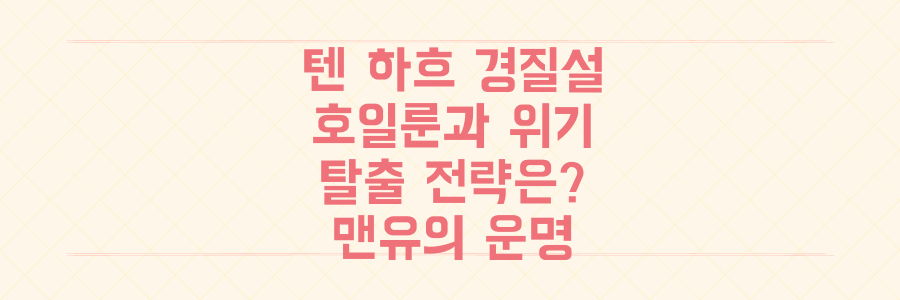 맨유 텐 하흐 감독 경질설, '애물단지' 호일룬과 함께 위기 탈출 전략은?