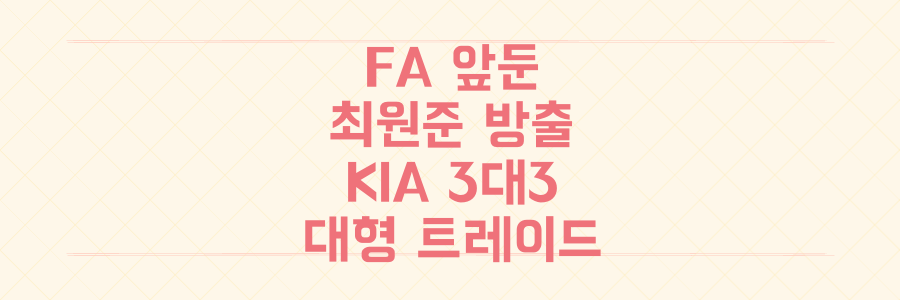 FA 앞둔 최원준 방출, KIA의 3대3 대형 트레이드 숨겨진 진짜 이유는?