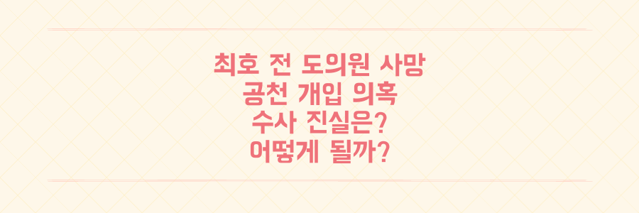 '공천 개입 의혹' 핵심 인물 최호 전 도의원 사망, 수사 진실은 어떻게 될까?
