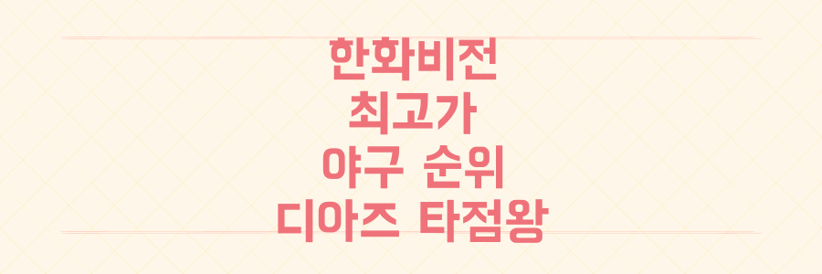 한화비전 최고가 배경과 프로야구 순위 경쟁, 디아즈 타점왕의 놀라운 연결고리 파헤치기