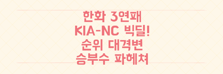 한화 3연패, KIA-NC 빅딜! 프로야구 순위 대격변 속 숨겨진 승부수를 파헤치다