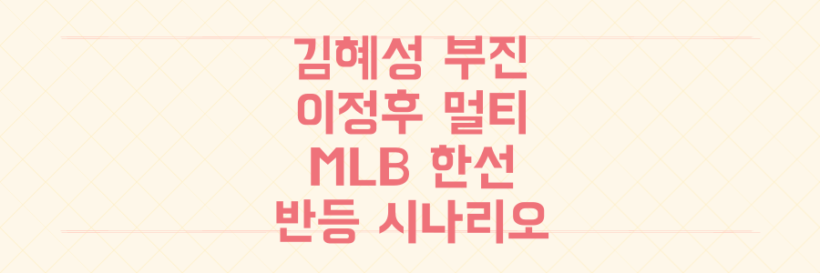 김혜성 부진 vs 이정후 멀티출루, 메이저리그 한국 선수 최근 성적과 반등 시나리오는?
