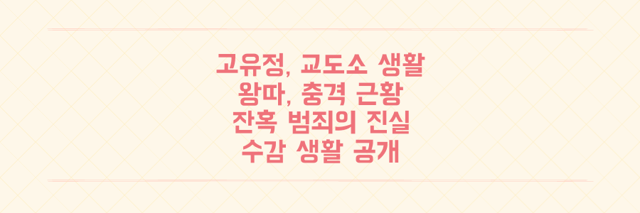 고유정 교도소 '왕따' 충격 근황 공개: 잔혹 범죄자의 진짜 수감생활 진실
