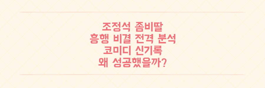 조정석 주연 '좀비딸', 코미디 영화 흥행 신기록 달성 비결 전격 분석!