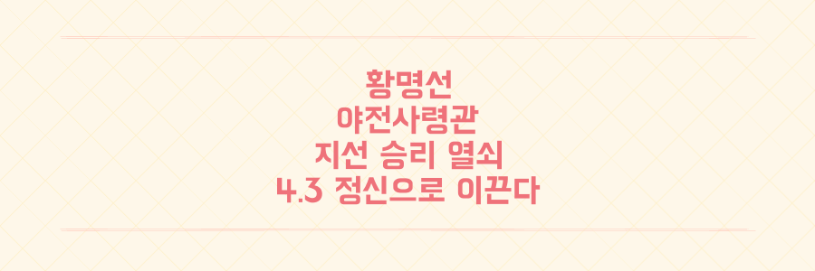 민주당 지방선거 승리 열쇠, '야전사령관' 황명선이 15년 인연과 4.3 정신으로 이끈다