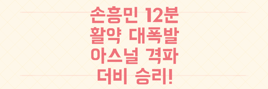손흥민 12분 활약! 토트넘, 아스널 꺾고 북런던 더비 승리하며 시즌 기대감 폭발시킨 비결
