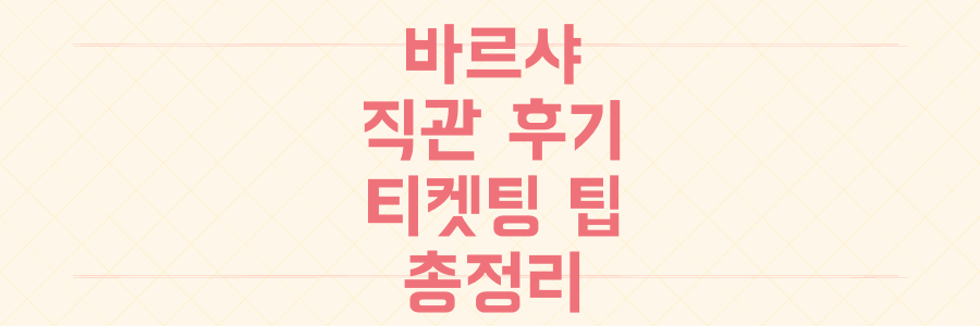 FC바르셀로나 내한 직관 후기부터 티켓팅 성공 꿀팁까지, 놓쳤던 모든 것을 총정리하는 방법