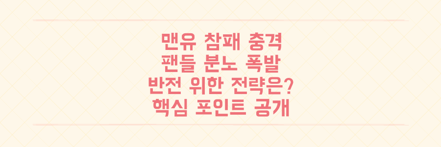 맨유 본머스 참패 충격! 팬들 분노 폭발, 다음 시즌 반전 위한 핵심 전략은?